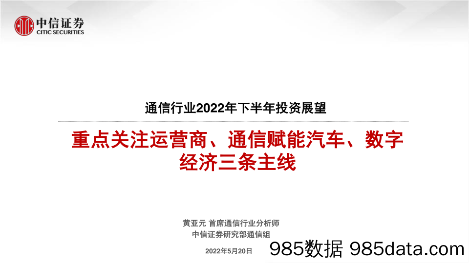 【汽车市场研报】通信行业2022年下半年投资展望：重点关注运营商、通信赋能汽车、数字经济三条主线-20220520-中信证券插图