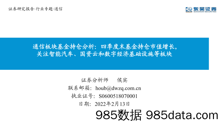 【汽车市场研报】通信行业板块基金持仓分析：四季度末基金持仓市值增长，关注智能汽车、国资云和数字经济基础设施等板块-20220213-东吴证券