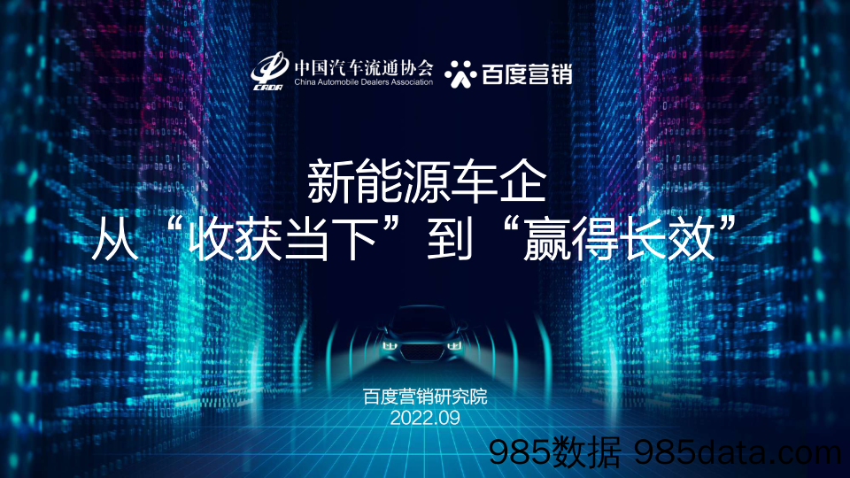 【新能源汽车研报】中国汽车流通协会&百度营销-新能源车企从“收获当下”走向“赢得长效”