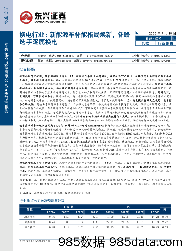 【新能源汽车研报】换电行业：新能源车补能格局焕新，各路选手逐鹿换电-20220730-东兴证券插图