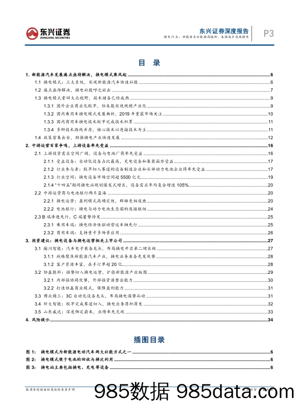 【新能源汽车研报】换电行业：新能源车补能格局焕新，各路选手逐鹿换电-20220730-东兴证券插图2