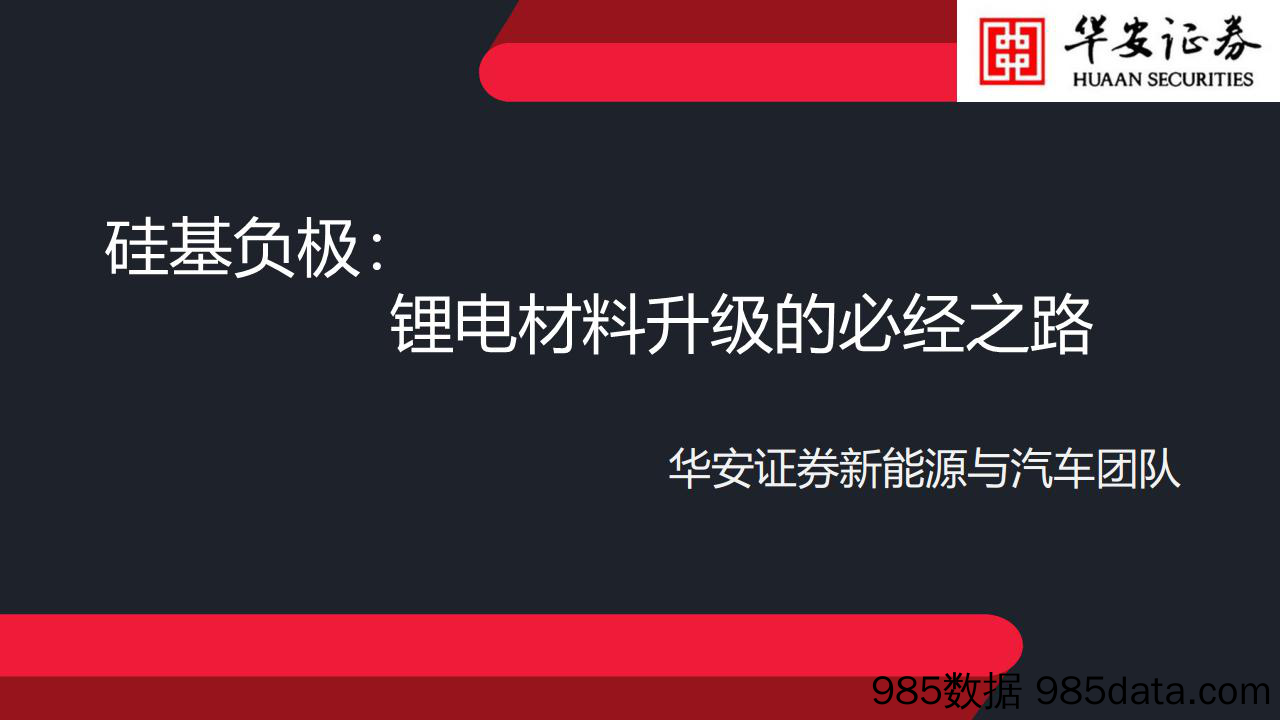 【新能源汽车研报】新能源与汽车行业硅基负极：锂电材料升级的必经之路-20220803-华安证券