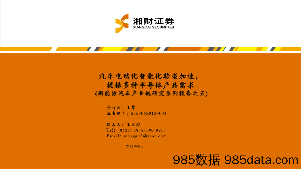 【新能源汽车研报】新能源汽车产业链研究系列报告之五：汽车电动化智能化转型加速，提振多种半导体产品需求-20220830-湘财证券