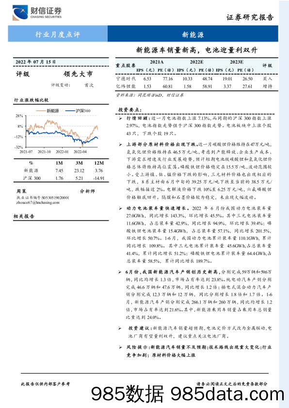 【新能源汽车研报】新能源行业月度点评：新能源车销量新高，电池迎量利双升-20220715-财信证券