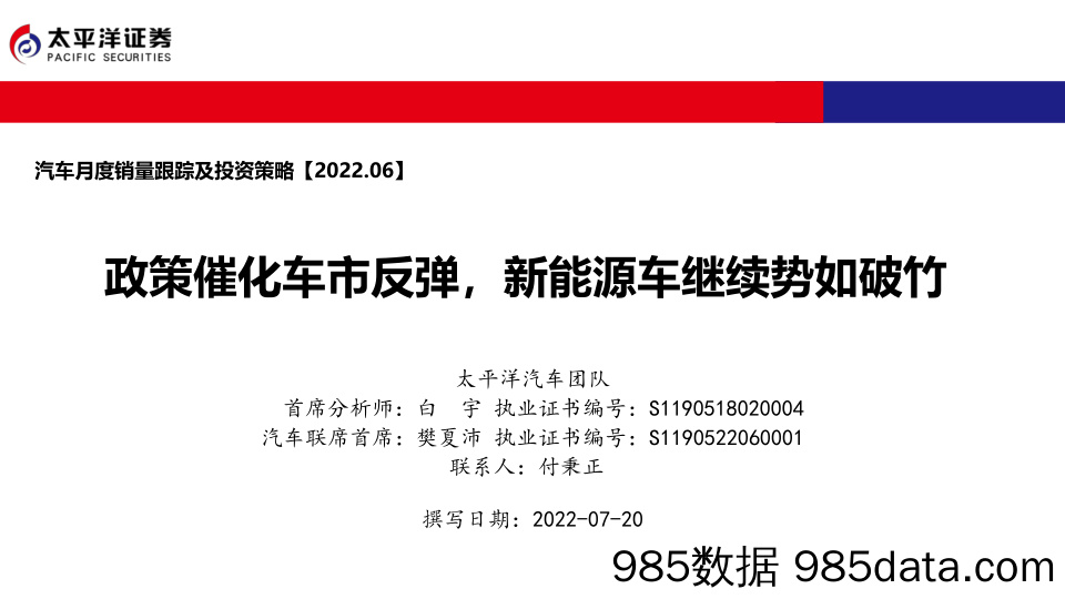 【新能源汽车研报】汽车行业月度销量跟踪及投资策略：政策催化车市反弹，新能源车继续势如破竹-20220720-太平洋证券插图