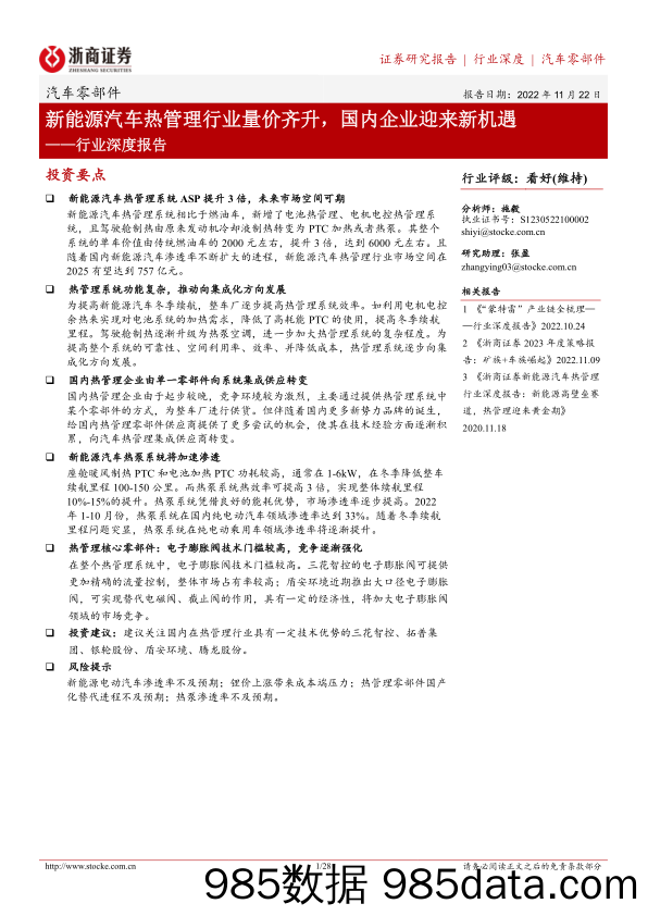 【新能源汽车研报】汽车零部件行业深度报告：新能源汽车热管理行业量价齐升，国内企业迎来新机遇-20221122-浙商证券