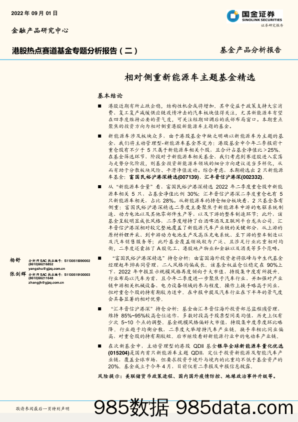 【新能源汽车研报】港股热点赛道基金专题分析报告（二）：相对侧重新能源车主题基金精选-20220901-国金证券