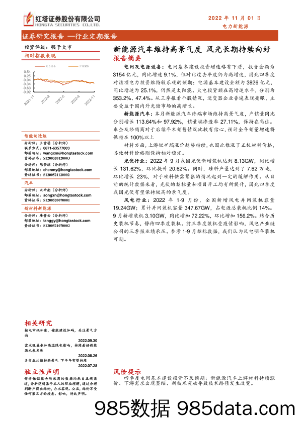 【新能源汽车研报】电力新能源行业：新能源汽车维持高景气度，风光长期持续向好-20221101-红塔证券