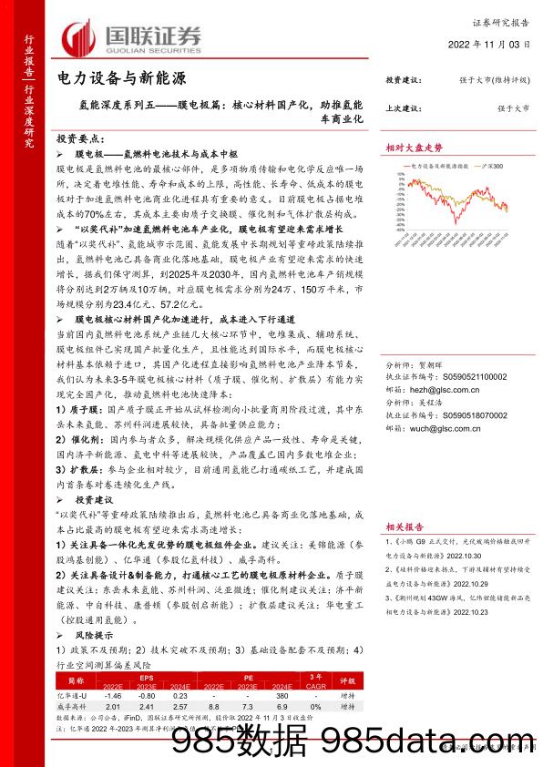 【新能源汽车研报】电力设备与新能源行业氢能深度系列五：膜电极篇，核心材料国产化，助推氢能车商业化-20221103-国联证券