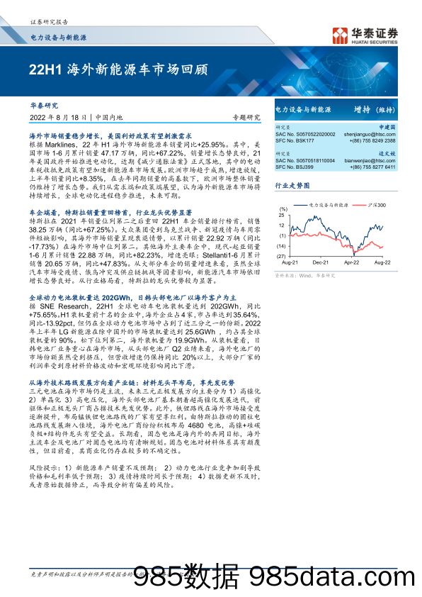 【新能源汽车研报】电力设备与新能源行业：22H1海外新能源车市场回顾-20220818-华泰证券