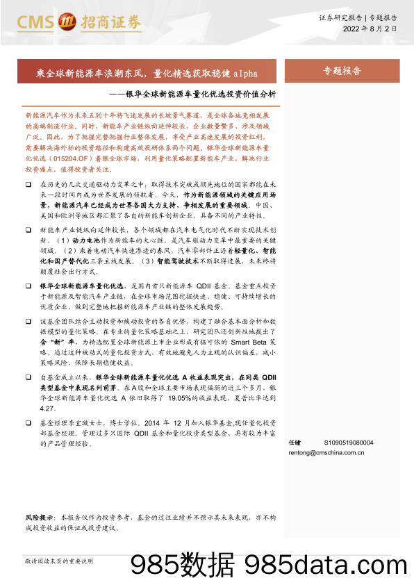 【新能源汽车研报】银华全球新能源车量化优选投资价值分析：乘全球新能源车浪潮东风，量化精选获取稳健alpha-20220802-招商证券插图