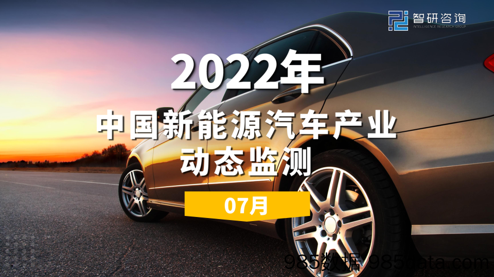 【新能源汽车研报】2022年7月中国新能源汽车产业动态监测