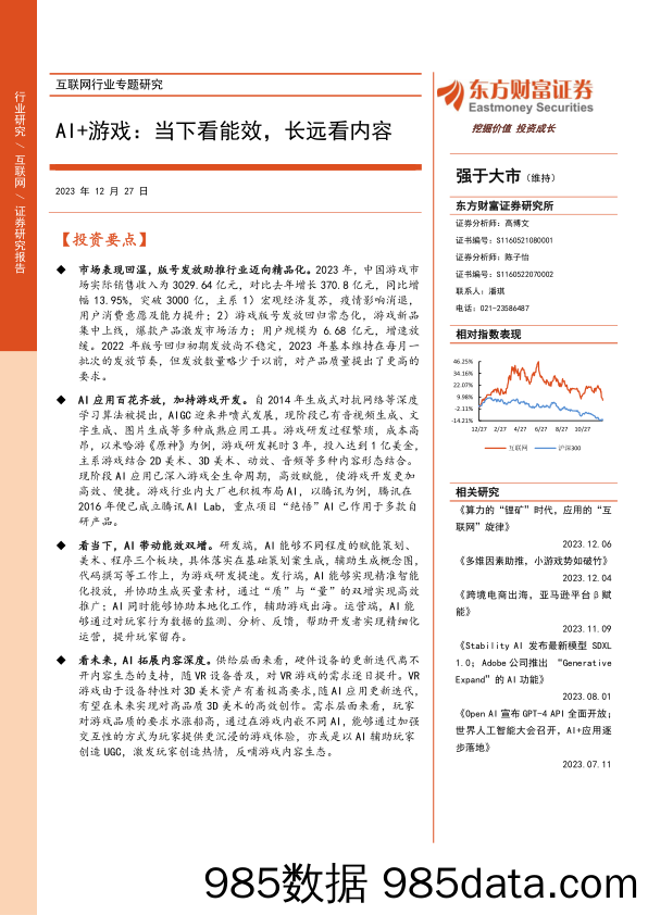 【游戏手游市场报告】互联网行业专题研究：AI+游戏：当下看能效，长远看内容-20231227-东方财富证券