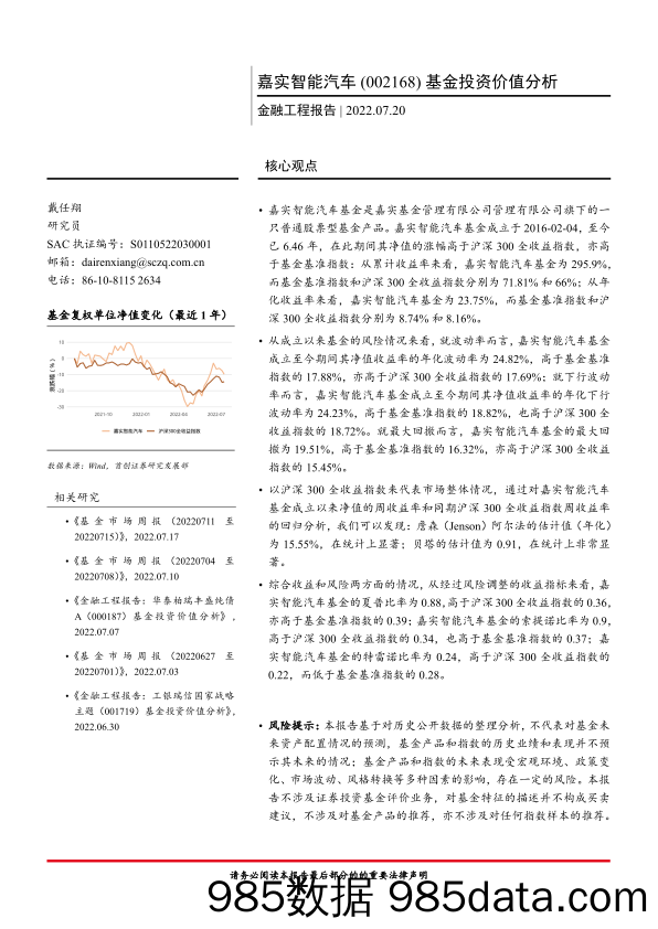 【汽车市场研报】嘉实智能汽车（002168）基金投资价值分析-20220720-首创证券