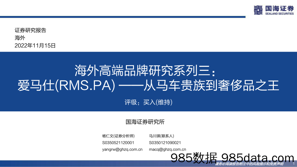 【汽车市场研报】奢侈品行业海外高端品牌研究系列三：爱马仕（RMS.PA） -从马车贵族到奢侈品之王-国海证券-2022.11.15