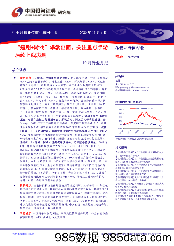 【游戏手游市场报告】传媒互联网行业10月行业月报：“短剧+游戏”爆款出圈，关注重点手游后续上线表现-20231106-银河证券