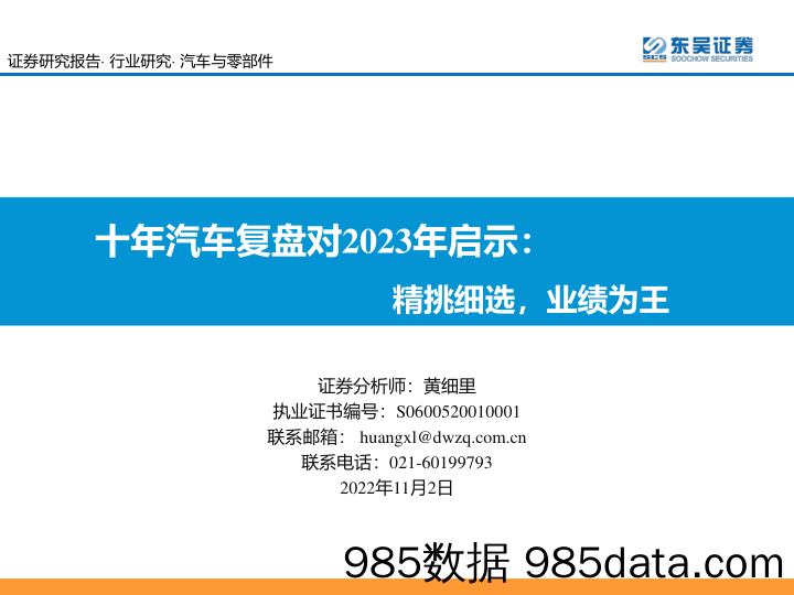 【汽车市场研报】汽车与零部件行业十年汽车复盘对2023年启示：精挑细选，业绩为王-20221102-东吴证券