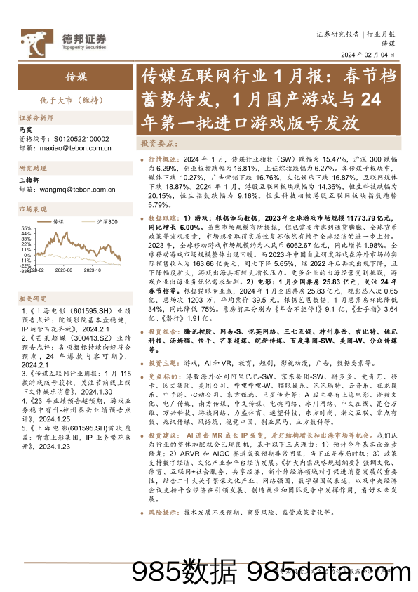 【游戏手游市场报告】传媒互联网行业1月报：春节档蓄势待发，1月国产游戏与24年第一批进口游戏版号发放-20240204-德邦证券