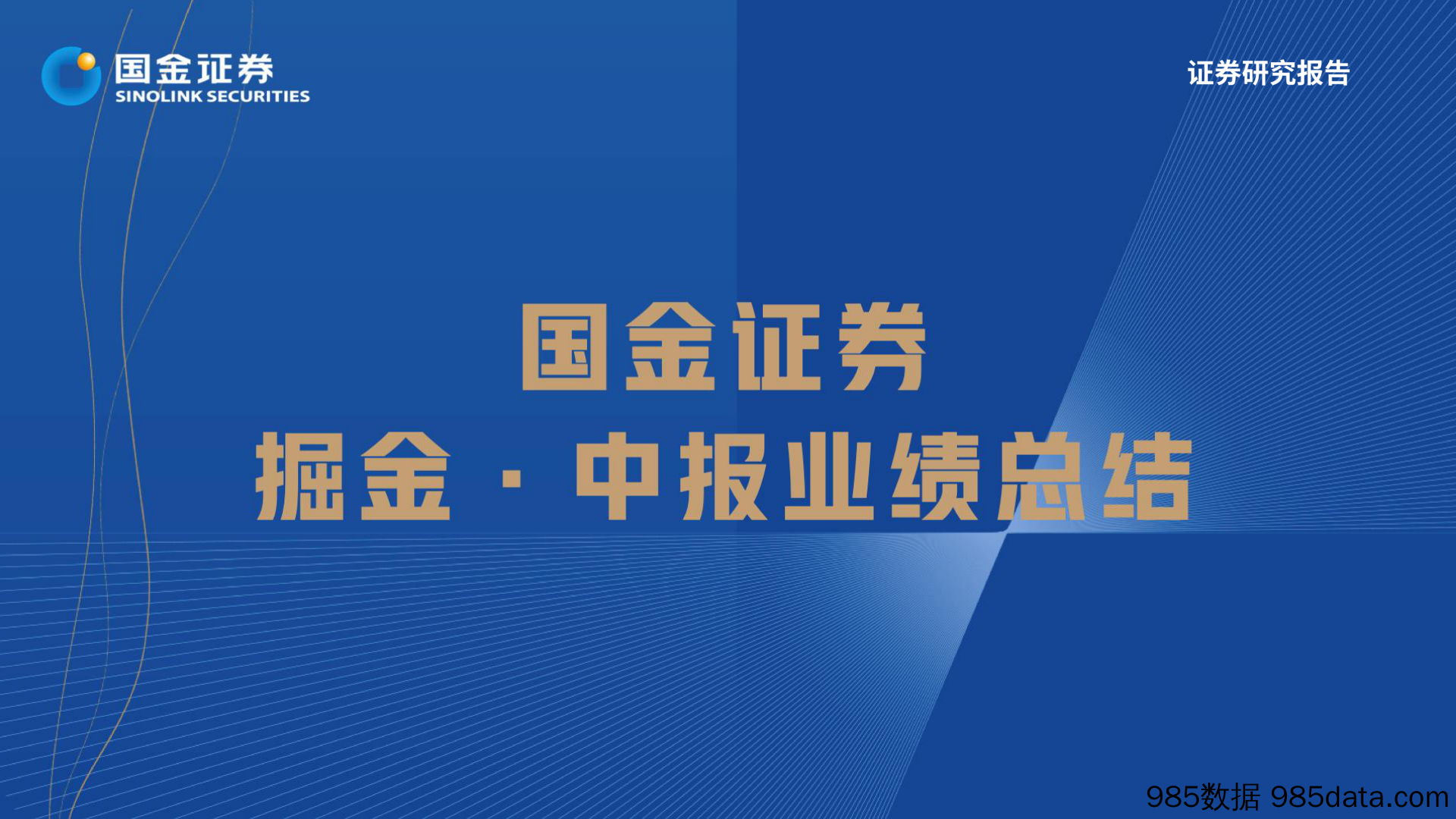 【汽车市场研报】汽车及汽车零部件行业掘金·中报业绩总结：需求无忧但预期充分，寻找结构性超预期方向-20220901-国金证券