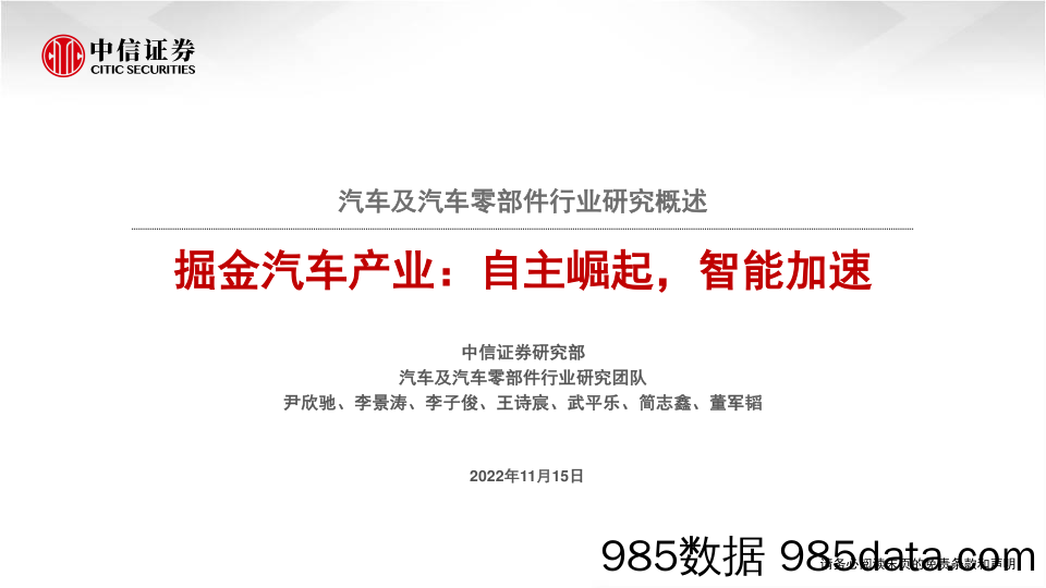 【汽车市场研报】汽车及汽车零部件行业研究概述：掘金汽车产业，自主崛起，智能加速-20221115-中信证券