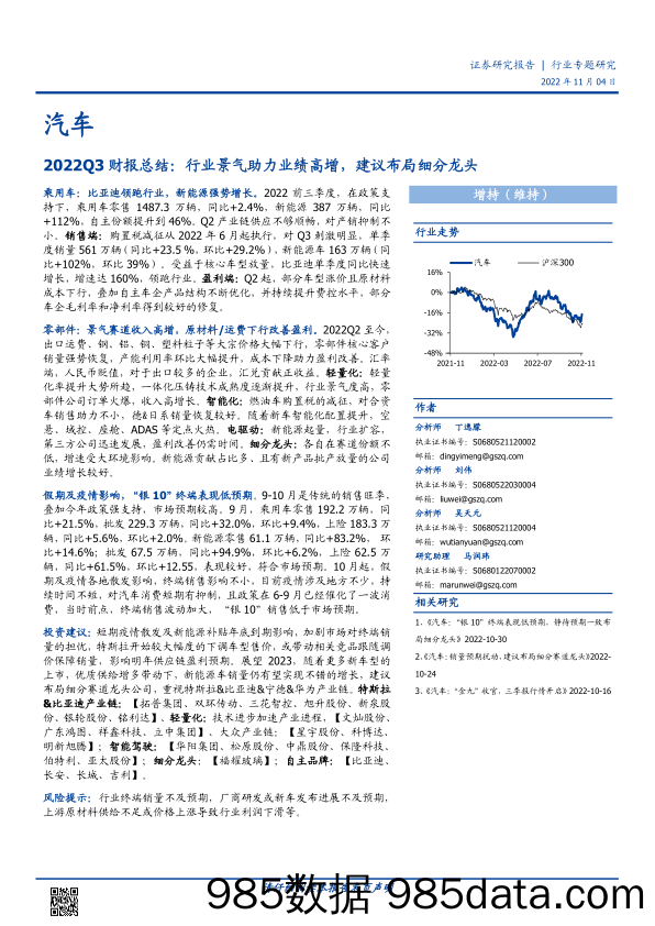 【汽车市场研报】汽车行业专题研究：2022Q3财报总结，行业景气助力业绩高增，建议布局细分龙头-20221104-国盛证券