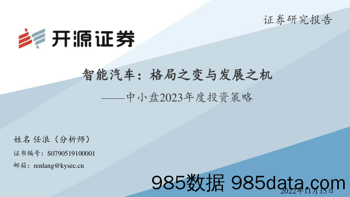 【汽车市场研报】汽车行业中小盘2023年度投资策略：智能汽车，格局之变与发展之机-20221115-开源证券插图