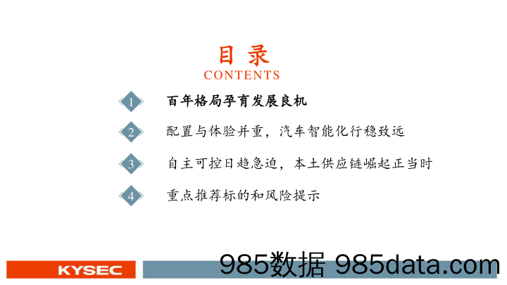 【汽车市场研报】汽车行业中小盘2023年度投资策略：智能汽车，格局之变与发展之机-20221115-开源证券插图2