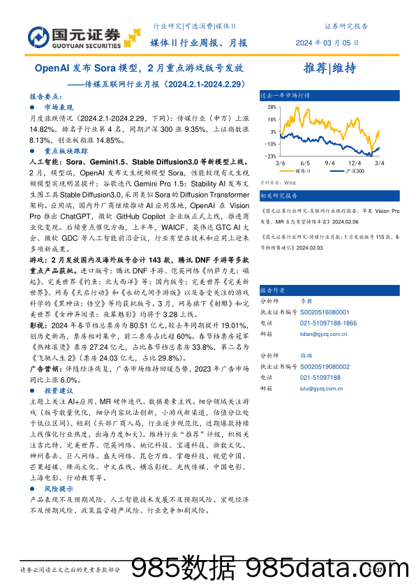 【游戏手游市场报告】传媒互联网行业月报：OpenAI发布Sora模型，2月重点游戏版号发放-20240305-国元证券