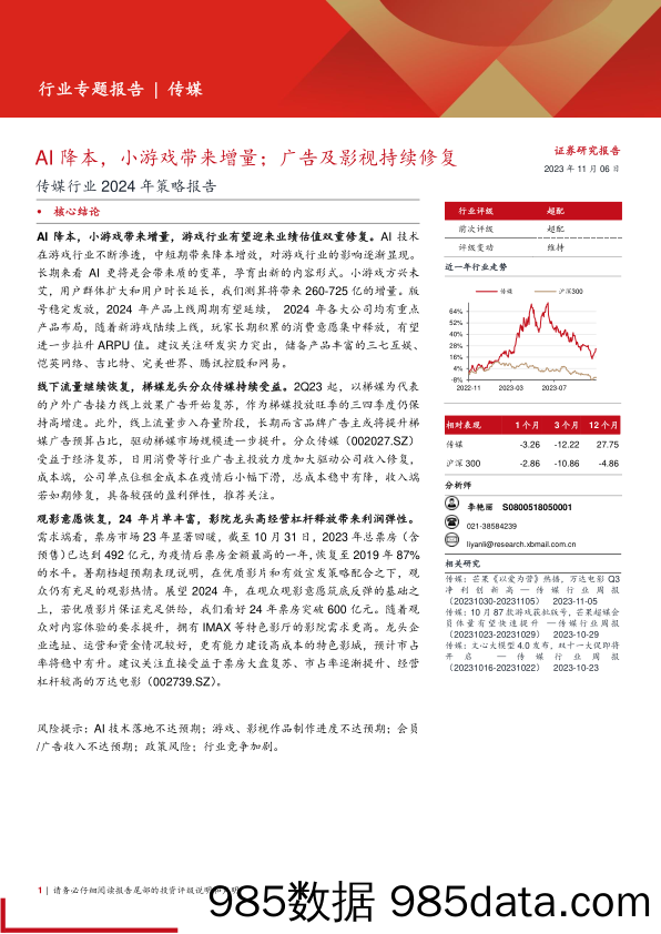 【游戏手游市场报告】传媒行业2024年策略报告：AI降本，小游戏带来增量；广告及影视持续修复-20231106-西部证券