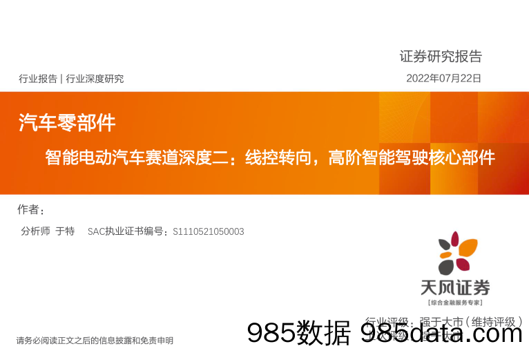 【汽车市场研报】汽车零部件行业智能电动汽车赛道深度二：线控转向，高阶智能驾驶核心部件-20220722-天风证券