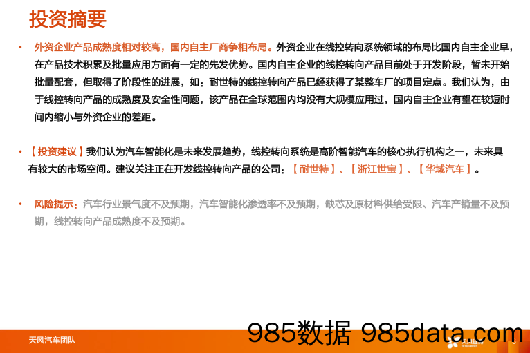 【汽车市场研报】汽车零部件行业智能电动汽车赛道深度二：线控转向，高阶智能驾驶核心部件-20220722-天风证券插图2