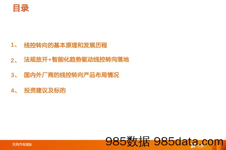 【汽车市场研报】汽车零部件行业智能电动汽车赛道深度二：线控转向，高阶智能驾驶核心部件-20220722-天风证券插图3