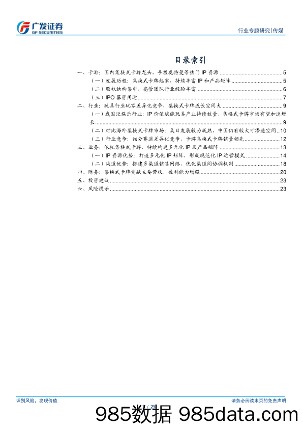 【游戏手游市场报告】传媒行业专题研究-卡游：国内集换式卡牌龙头，IP及产品矩阵持续丰富-240327-广发证券插图2