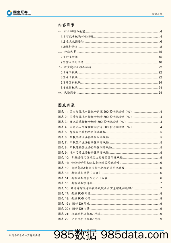 【汽车市场研报】电子行业月报：重磅车型放量，智能驾驶渗透率持续提升-20220913-国金证券插图1