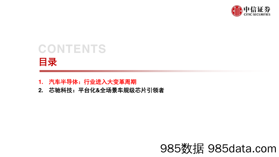 【汽车市场研报】科技行业先锋系列报告252：芯驰科技，平台化&全场景车规级芯片引领者-20220716-中信证券插图2