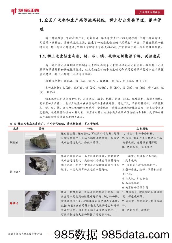 【汽车市场研报】稀土行业专题报告（一）：管理改革进入快车道，稀土行业能否冲破循环？-20221123-华宝证券插图3