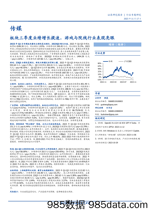 【游戏手游市场报告】传媒行业专题研究：板块三季度业绩增长提速，游戏与院线行业表现亮眼-20231117-国盛证券