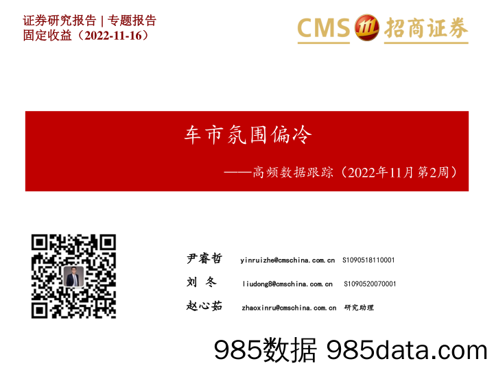 【汽车市场研报】高频数据跟踪（2022年11月第2周）：车市氛围偏冷-20221116-招商证券