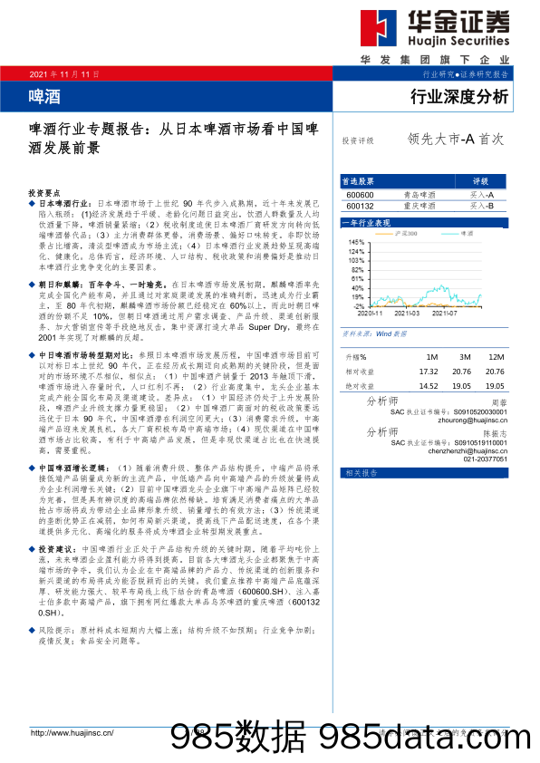 【酒市场研报】啤酒行业专题报告：从日本啤酒市场看中国啤酒发展前景-20211111-华金证券