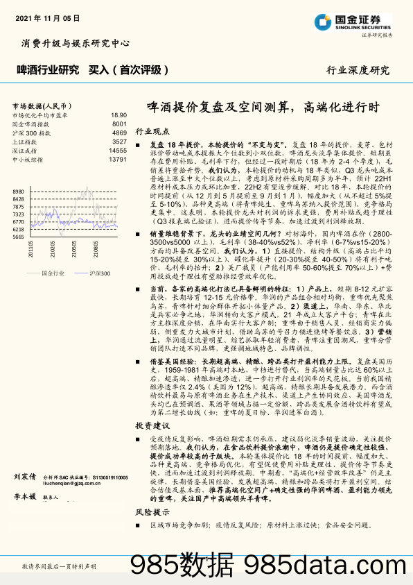 【酒市场研报】啤酒行业研究：啤酒提价复盘及空间测算，高端化进行时-20211105-国金证券