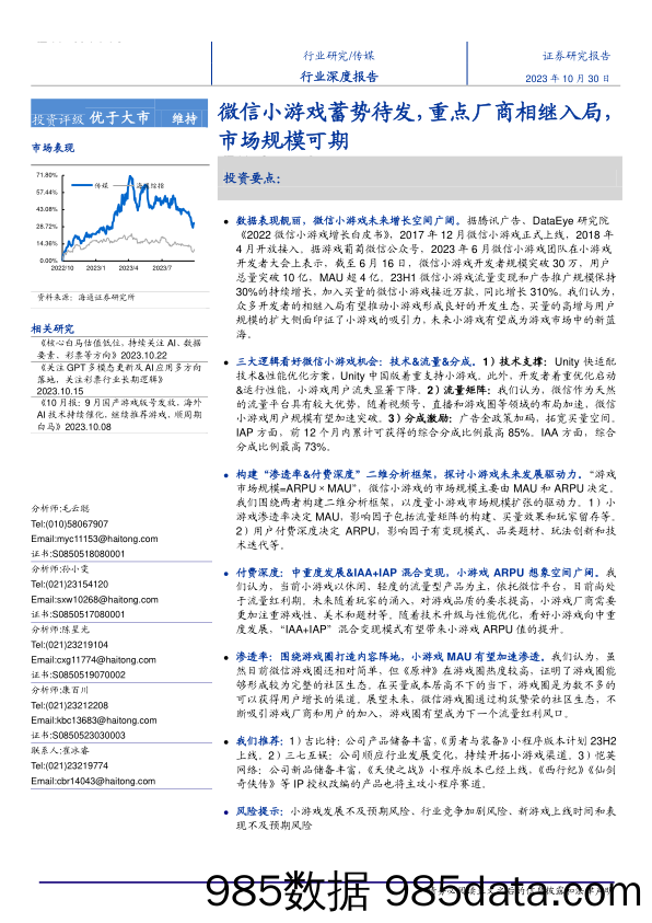 【游戏手游市场报告】传媒行业深度报告：微信小游戏蓄势待发，重点厂商相继入局，市场规模可期-20231030-海通证券