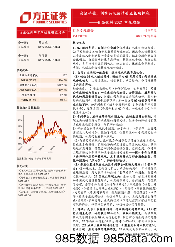 【酒市场研报】食品饮料行业2021中报综述：白酒平稳，调味品及疫情受益板块探底-20210902-方正证券