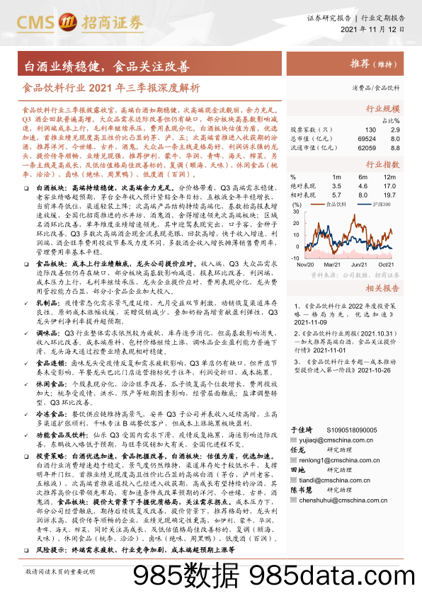 【酒市场研报】食品饮料行业2021年三季报深度解析：白酒业绩稳健，食品关注改善-20211112-招商证券