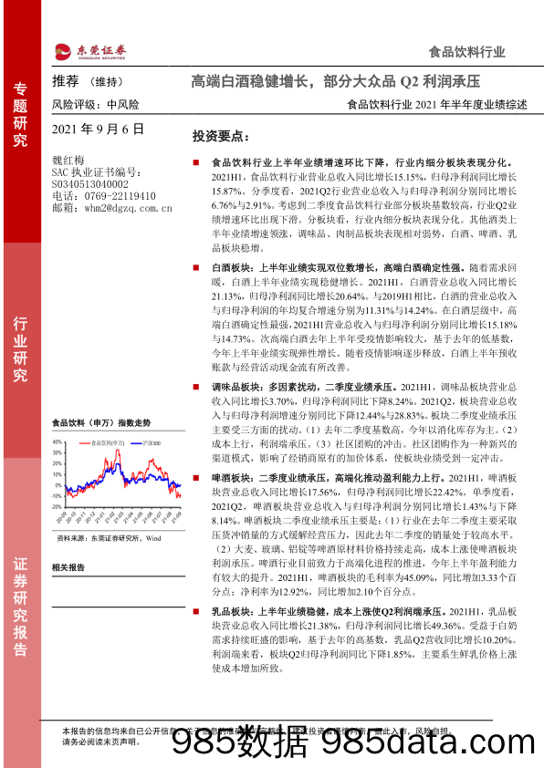 【酒市场研报】食品饮料行业2021年半年度业绩综述：高端白酒稳健增长，部分大众品Q2利润承压-20210906-东莞证券