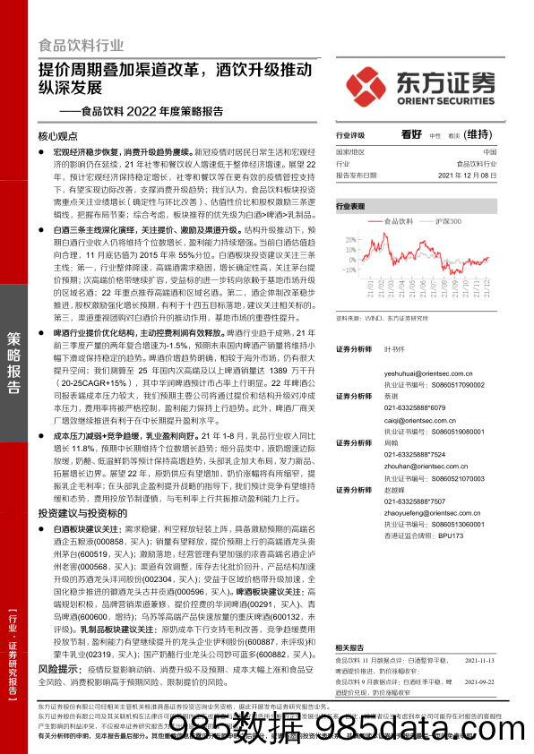 【酒市场研报】食品饮料行业2022年度策略报告：提价周期叠加渠道改革，酒饮升级推动纵深发展-20211208-东方证券