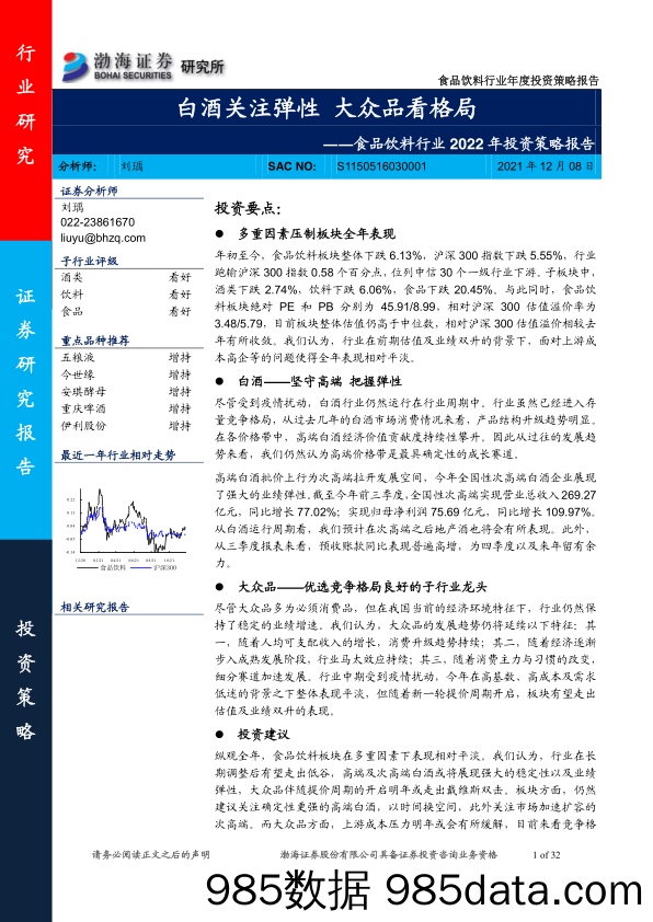 【酒市场研报】食品饮料行业2022年投资策略报告：白酒关注弹性，大众品看格局-20211208-渤海证券