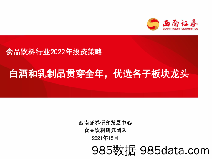 【酒市场研报】食品饮料行业2022年投资策略： 白酒和乳制品贯穿全年，优选各子板块龙头-20211220-西南证券