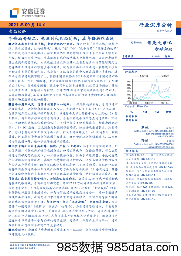 【酒市场研报】食品饮料行业年份酒专题二：老酒时代已经到来，真年份蔚然成风-20210914-安信证券