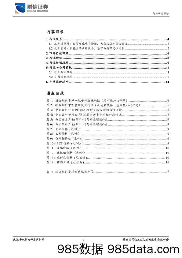 【酒市场研报】食品饮料行业月度报告：把握食品业绩改善，坚守白酒确定性增长-20211108-财信证券插图2