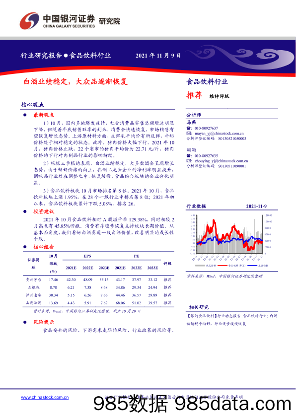 【酒市场研报】食品饮料行业：白酒业绩稳定，大众品逐渐恢复-20211109-银河证券